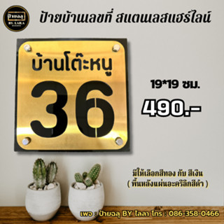 ป้ายบ้านเลขที่ สแตนเลสแฮร์ไลน์