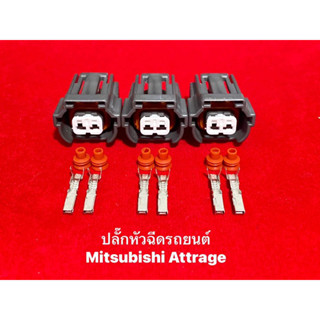 ปลั๊กหัวฉีด mitsubishi attrage (1ชุด3ชิ้น)