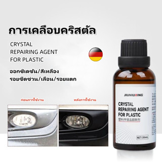 [แถมฟรีฟองน้ํา] น้ํายาเคลือบพลาสติก Crystal Coating น้ำยาปรับปรุงพลาสติก น้ํายาเคลือบสีรถ  น้ํายาเคลือบสีรถยนต์