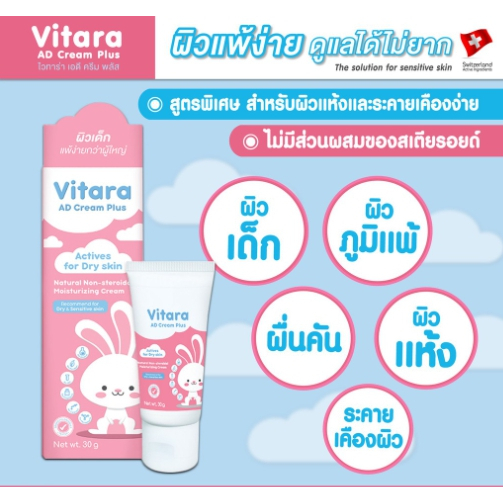 vitara-ad-cream-plus-10-g-ไวทาร่า-เอดี-ครีมพลัส-ครีมทาแก้แพ้-ผื่นคัน-ลมพิษ-สำหรับเด็กและผิวที่่อ่อนแอ-แห้ง-แพ้ง่าย