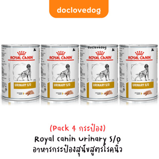 (Pack 4 กระป๋อง) Royal Canin Urinary s/o อาหารสุนัขสูตรโรคนิ่ว