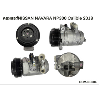 คอมแอร์   NISSAN NAVARA NP300 Calible 2018 (COM-NS004) แท้