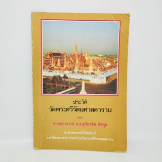 ประวัติวัดพระศรีรัตนศาสดาราม ของศาสตราจารย์ ม.จ.สุภัทรดิศ ดิศกุล