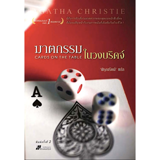 ฆาตกรรมในวงบริดจ์ Cards on the Table อกาธา คริสตี้ พิรุณรัตน์ แปล : นี่คือการขับเคี่ยวแห่งศตวรรษของสุดยอดนักสืบสี่คน ที่