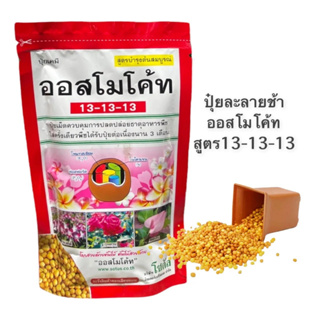 ปุ๋ยออสโมโค้ท 13-13-13 (สูตรบำรุงต้น) สตาร์เกิลจี (กำจัดเพี้ยง แมลง)