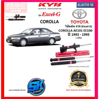 KYB Excel-G โช๊คอัพ TOYOTA COROLLA AE 101 / EE100 ปี 92 - 95 คายาบ้า (รวมส่งแล้ว)