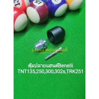 (K36)​ Benelli​ TNT135, TNT25, TRK251, TNT300, TNT302s​ ตุ้มปลายแฮนด์​ ราคาต่อ1ข้าง