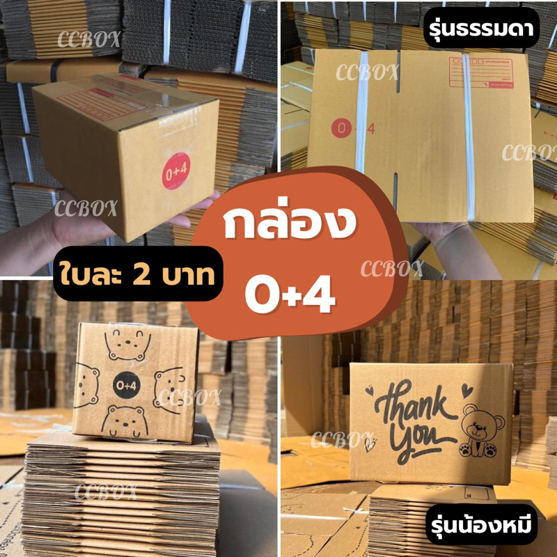 ส่งเร็ว-ใบละ-2-บาท-กล่องเบอร์-0-4-ขั้นต่ำ10ใบ