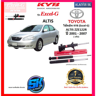 KYB Excel-G โช๊คอัพ TOYOTA  ALTIS E120(ZZE 121,122)R ปี 01 - 07 คายาบ้า (รวมส่งแล้ว)