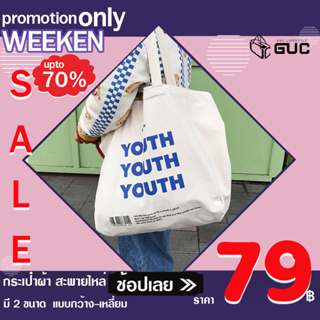 ภาพหน้าปกสินค้าGUCSELECTED(B1347) -E2กระเป๋าผ้า HI YOUTHกระเป๋าผ้าใบใหญ่ กระเป๋าผ้าแฟชั่นเกาหลี Youth ที่เกี่ยวข้อง