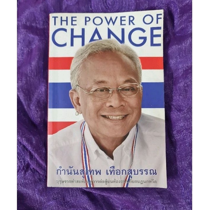 the-power-of-change-สุเทพ-เทือกสุบรรณ