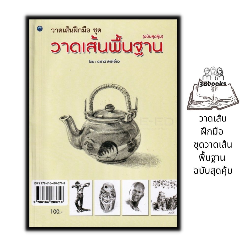 หนังสือ-วาดเส้นฝึกมือ-ชุดวาดเส้นพื้นฐาน-ฉบับสุดคุ้ม-การวาดเส้น-ศิลปะการวาดภาพ-การเขียนเส้น