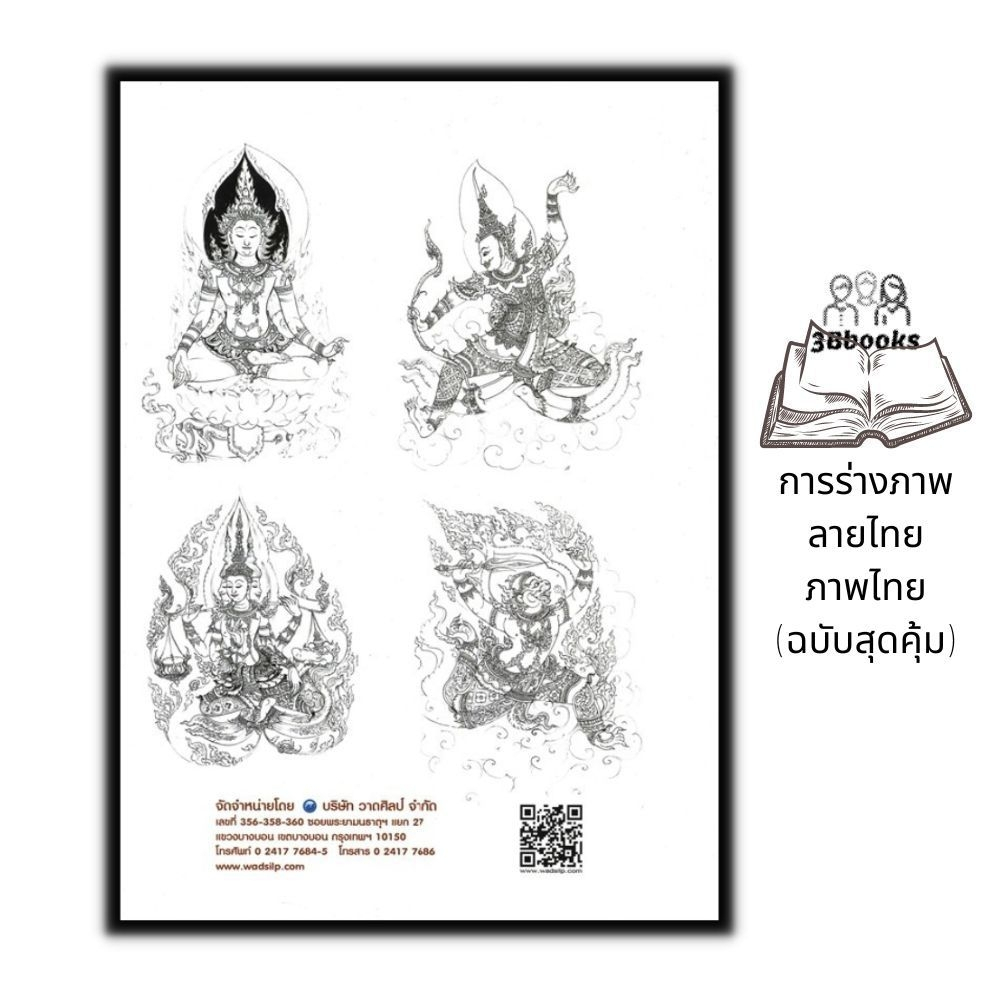 หนังสือ-การร่างภาพลายไทย-ภาพไทย-ฉบับสุดคุ้ม-จิตรกรรม-การเขียนภาพ-การวาดภาพ-ลายไทย-ศิลปะการวาดภาพ