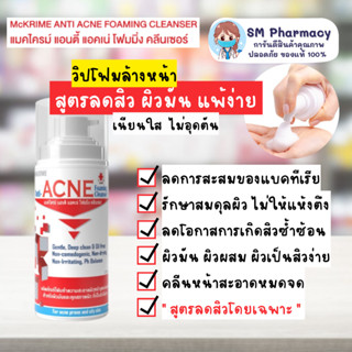 ของแท้ ✅ McKRIME Anti-ACNE Foaming Cleanser โฟมล้างหน้าลดการเกิดสิว ด้วยสูตรอ่อนโยนพิเศษ 150 ml. ผิวแพ้ใช้ได้