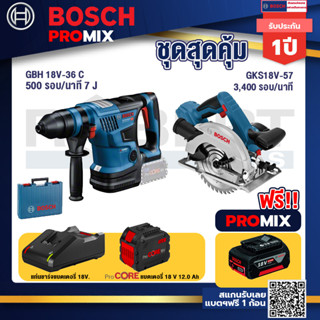 Bosch Promix  GBH 18V-36 สว่านโรตารี่ไร้สาย  18V.+GKS 18V-57 เลื่อยวงเดือนไร้สาย 18V +แบตProCore 18V 12.0Ah