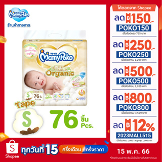 สินค้า [เหลือ449โค้ดMAMY5M50]MamyPoko Super Premium Organic Tape มามี่โพโค ผ้าอ้อมเด็กแบบเทป ซุปเปอร์ พรีเมี่ยม ออร์แกนิค ไซส์ S (76 ชิ้น)