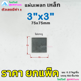 AWS เหล็กเพลท 3