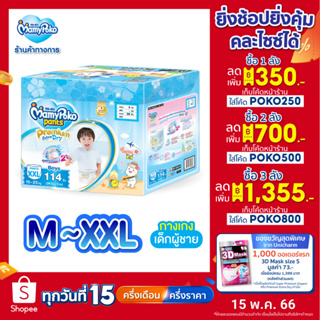 ภาพขนาดย่อของภาพหน้าปกสินค้าMamyPoko Pants Premium Aim Perfect Dry มามี่โพโค แพ้นท์ พรีเมี่ยม เอม เพอร์เฟกต์ ดราย รุ่นกล่องเก็บของเล่น ไซส์ M-XXL x 3 แพ็ค (Online Exclusive) จากร้าน mamypoko_official_store บน Shopee
