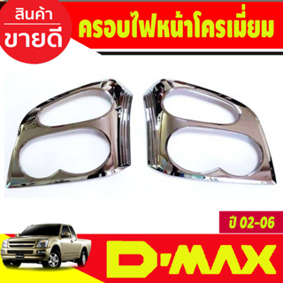 ครอบไฟหน้า ฝาไฟหน้า ชุปโครเมี่ยม 2ชิ้น D-max Dmax 2002 2003 2004 2005 2006 ใส่ร่วมกันได้ R