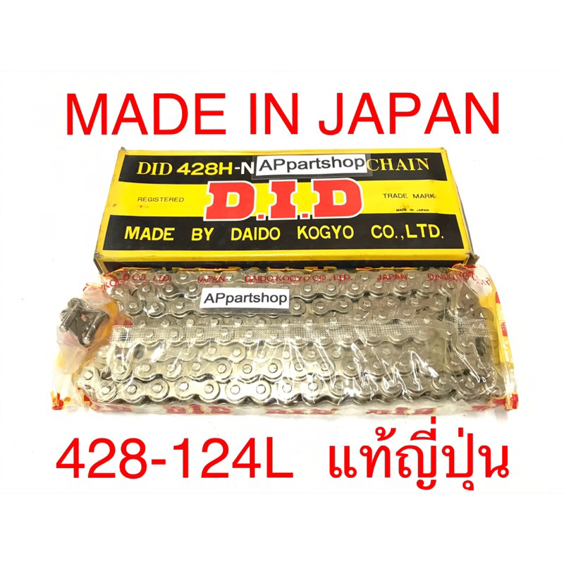 made-in-japan-โซ่-did-428-124l-สีเงิน-ผลิตและนำเข้าจากญี่ปุ่น-คุณภาพโซ่ตัวนี้จะดีกว่าโซ่ที่ผลิตในไทย