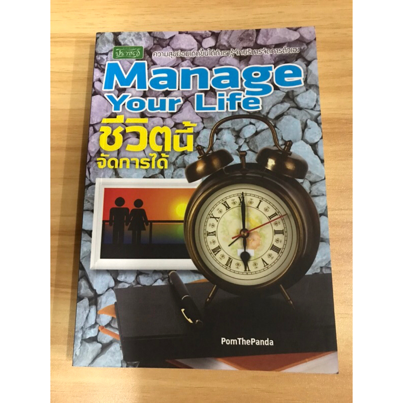 หนังสือ-manage-your-life-ชีวิตนี้จัดการได้