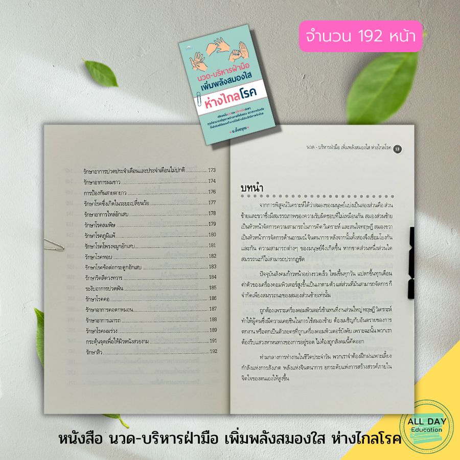 หนังสือ-นวด-บริหารฝ่ามือ-เพิ่มพลังสมองใส-ห่างไกลโรค-ตำรับนวด-ตำรายารักษาโรค-นวดฝ่าเท้าบรรเทาโรค-นวดกล้ามคลายเส้น-กดจุด