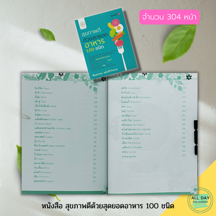 หนังสือ-สุขภาพดี-ด้วยสุดยอดอาหาร-100-ชนิด-อาหารเพื่อสุขภาพ-อาหารเป็นยา-สมุนไพรเพื่อสุขภาพ-น้ำผัก-ผลไม้เพื่อสุขภาพ