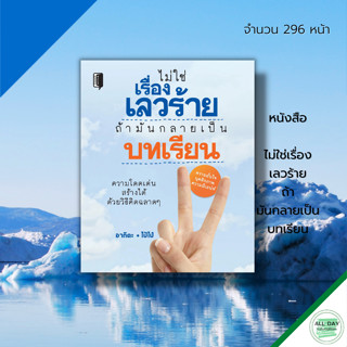 หนังสือ ไม่ใช่เรื่องเลวร้าย ถ้ามันกลายเป็นบทเรียน : จิตวิทยา พัฒนาตนเอง บริหารเวลา ทัศนคติ วิธีครองใจ ความสำเร็จ