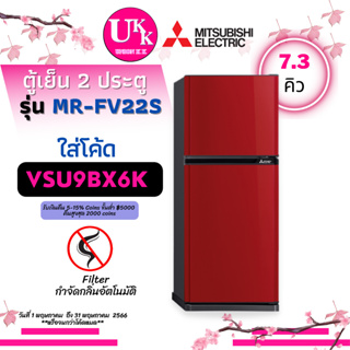 สินค้า MITSUBISHI ตู้เย็น 2 ประตู รุ่น MR-FV22S ขนาด 7.3 คิว และ รุ่น MR-FV22T ขนาด  7.3 คิว FV22S FV22T MRFV22S