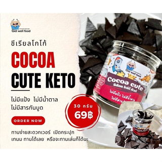 Keto ซีเรียลโกโก้ คิวท์ Cocao Cute ไม่มีแป้ง ไม่มีน้ำตาล ไม่มีสารกันเสีย