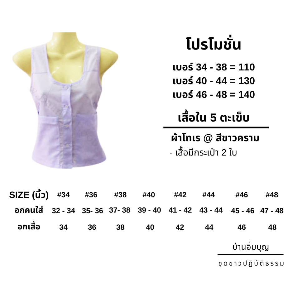 เสื้อใน-5-ตะเข็บ-ผ้าโทเร-รัตนาภรณ์