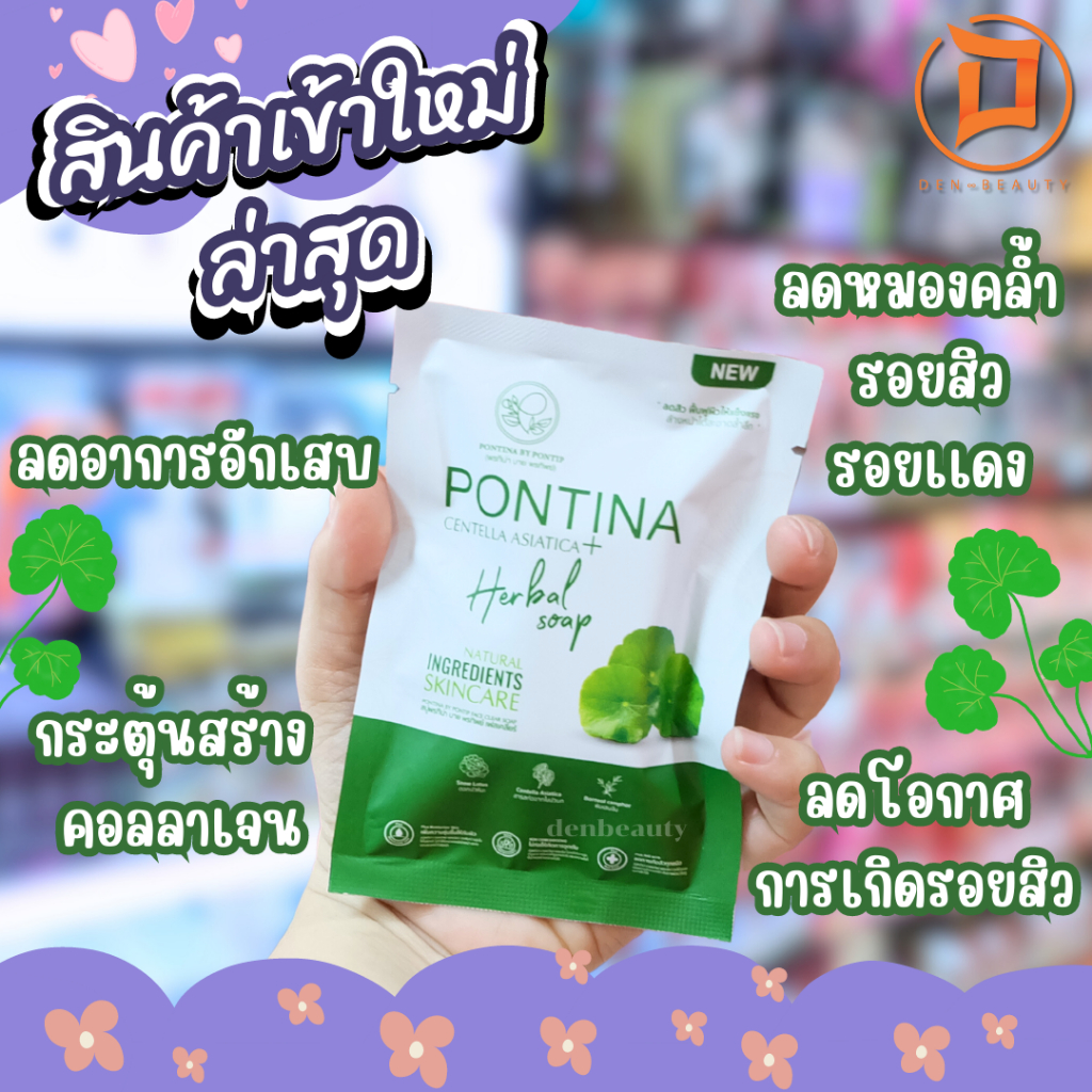 pontina-serum-centella-asiatica-เซรั่มใบบัวบก-พรทิน่า-เจลล้างหน้าใบบัวบก-สบู่ใบบัวบก