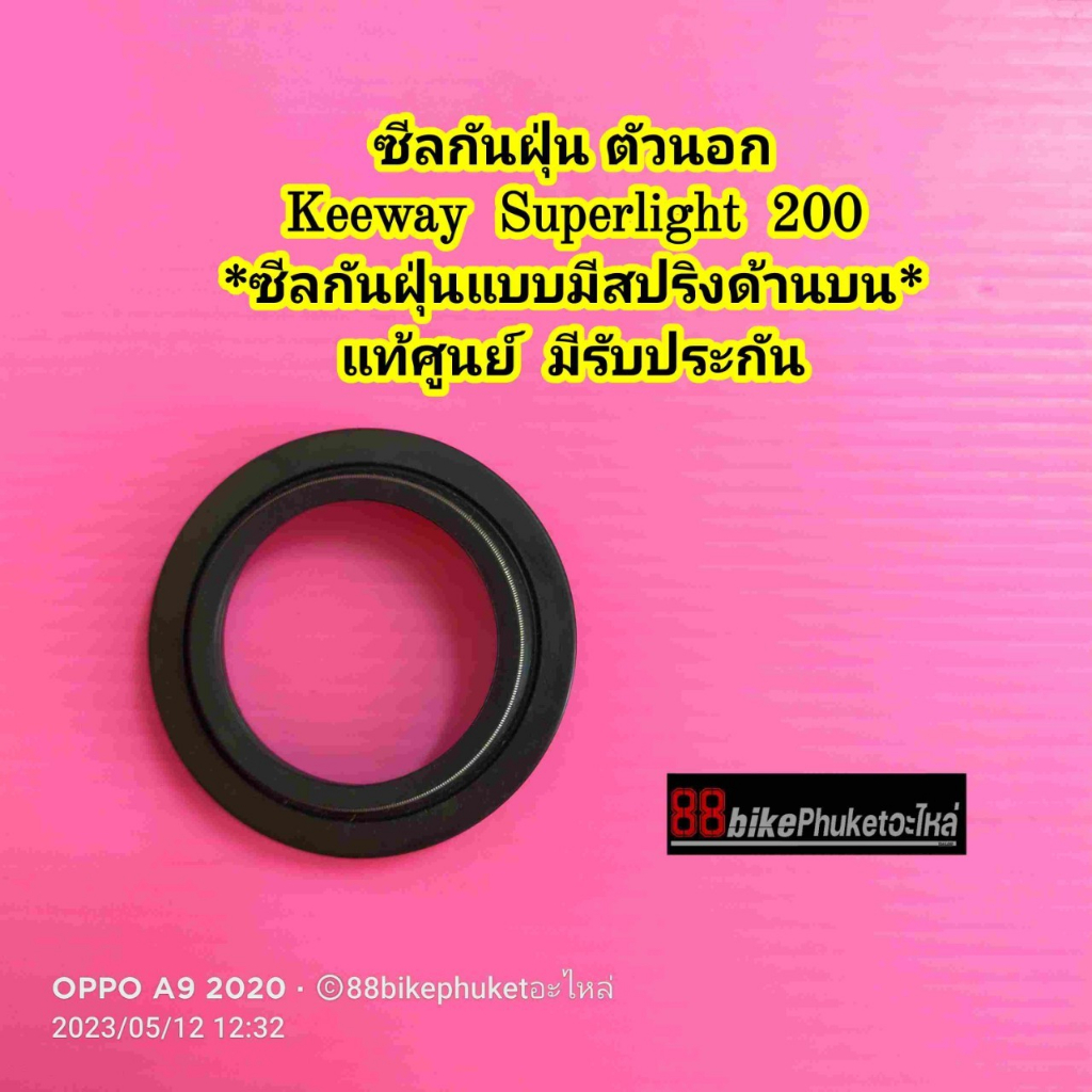 ซีลโช๊คหน้า-keeway-superlight-200-แท้ศูนย์-กรุณาเลือกสินค้าให้ถูก-ด้าน-ก่อนสั่งซื้อ-มีรับประกัน-ซีลโช๊ค-คีเวย์-คีเว