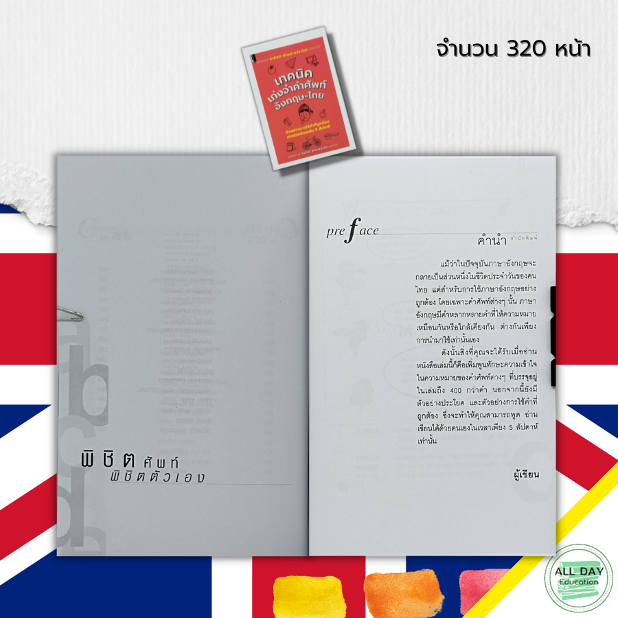 หนังสือ-เทคนิค-เก่งจำคำศัพท์-อังกฤษ-ไทย-เทคนิคเพิ่มพลังสมอง-เรียนอังกฤษ-ประโยคสนทนาภาษาอังกฤษ-ศัพท์อังกฤษแปลไทย