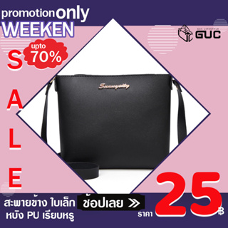 สินค้า GUCSELECTED(B677) -L2กระเป๋าสะพายข้างทรงสวยเรียบง่ายสีสวยน่ารัก