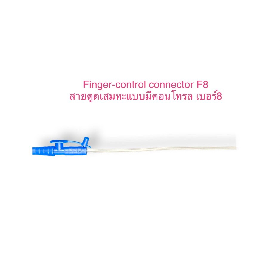 Suction catheter สายซัคชั่น แบบมีวาล์ว Suction catheter - finger ...