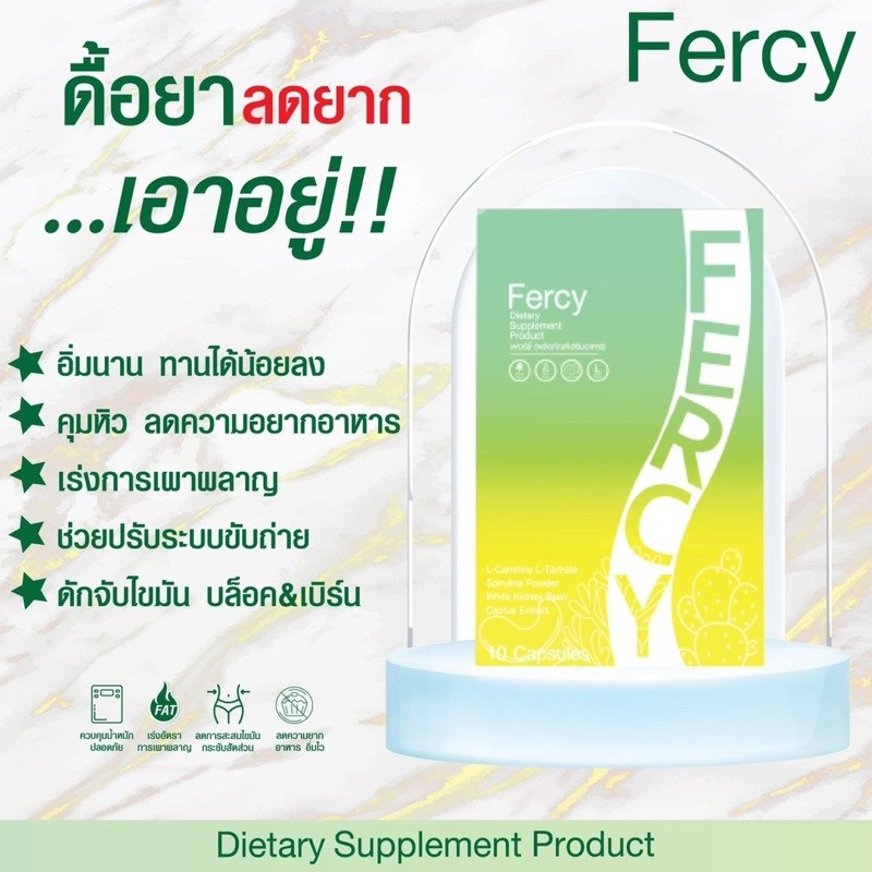 fercy-เฟอซี่-เฟอร์ซี่-วิตามินลดน้ำหนัก-ผลิตภัณฑ์เสริมอาหาร