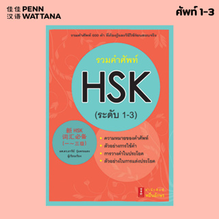 ภาพหน้าปกสินค้าหนังสือรวมคำศัพท์ HSK ระดับ 1-3 ที่เกี่ยวข้อง