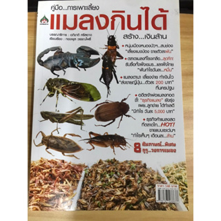 หนังสือคู่มือการเพาะเลี้ยงแมลงกินได้สร้างเงินล้าน