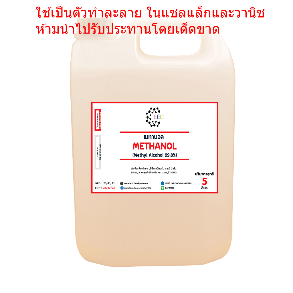 1041-5l-เมทานอล-methanol-100-เมทิลแอลกอฮอล์-methyl-alcohol-5-ลิตร