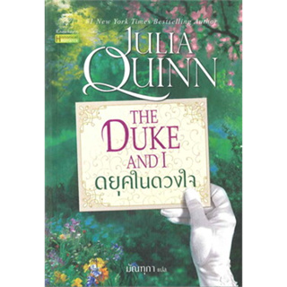 หนังสือ ดยุคในดวงใจ (ชุดบริดเจอร์ตัน เล่ม 1-5) The Duke and I : Bridgerton 1 ผู้เขียน: จูเลีย ควินน์ สนพ.แก้วกานต์