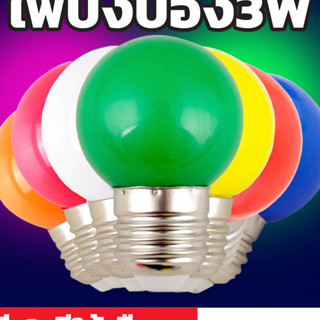 หลอดไฟปิงปอง LED 3W หลอดไฟปิงปอง หลอดไฟตกแต่ง PVC แข็งแรงทนทาน