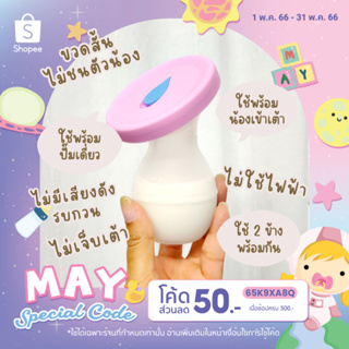 ภาพหน้าปกสินค้า(โค้ด 65K9XA8Q ซื้อครบ 500.- ลด 50.-) SecondMoM💗PINK💗 ขวดปั๊มนมซิลิโคนสุญญากาศ พร้อมฝาปิดซิลิโคน (สีชมพู) ซึ่งคุณอาจชอบสินค้านี้