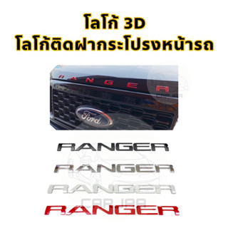 โลโก้ฝากระโปรงหน้ารถ “Ranger” Logo 3D โลโก้ตัวนูนติดฝากระโปรงหน้ารถ