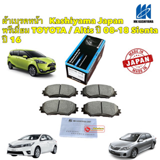 ผ้าเบรค หน้า Toyota ALTIS ปี08-18 Sienta ปี16-21 MKKashiyama พรีเมี่ยม ผลิตญี่ปุ่น รหัส D2274H-01