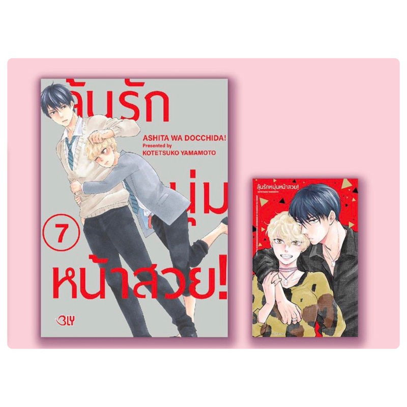 ภาพหน้าปกสินค้าลุ้นรักหนุ่มหน้าสวย เล่ม 1-6 สินค้าพร้อมส่ง เล่ม7 ปลายเดือนพฤษภาคม จากร้าน anchan_suwanapichon บน Shopee