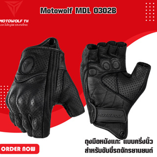 สินค้า MOTOWOLF MDL 0302B ถุงมือหนังแกะ แบบครึ่งนิ้ว สำหรับขับขี่รถจักรยานยนต์