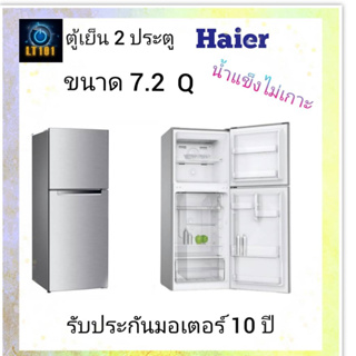พร้อมส่ง  ตู้เย็น 2 ประตู HAIER รุ่น HRF-THM20NS ขนาด 7.2 คิว สีเงิน