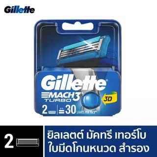 Gillette Mach3​ Turbo ยิลเลตต์​ มัคทรี เทอร์โบ​ ใบมีดโกนหนวดแพ็ค2ชิ้น