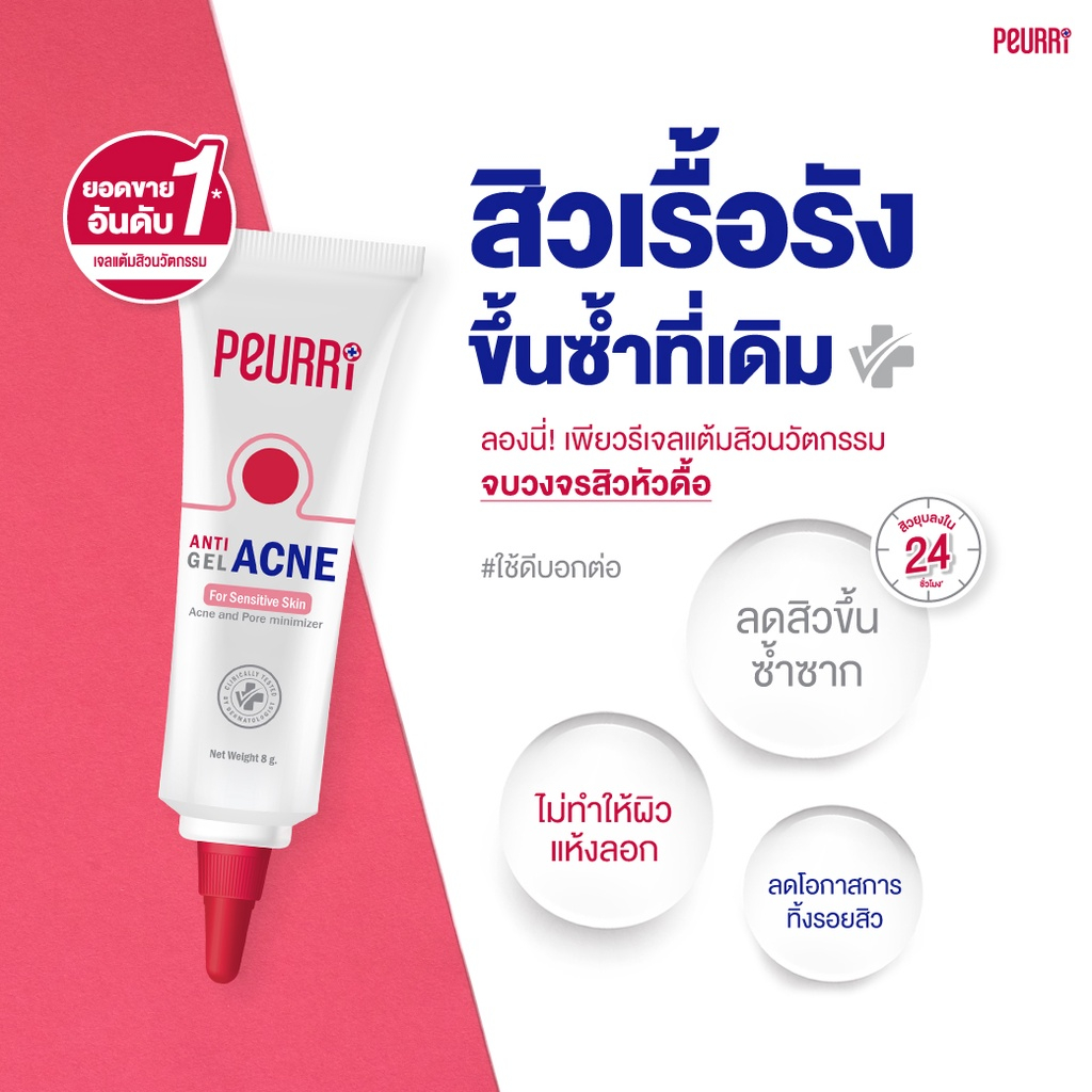 เจลแต้มสิว-peurri-anti-acne-gel-8-g-เพียวรี-แอนตี้-แอคเน่-เจล-สำหรับผู้มีปัญหาสิว-สิวอักเสบ-สิวอุดตัน-สิวผด